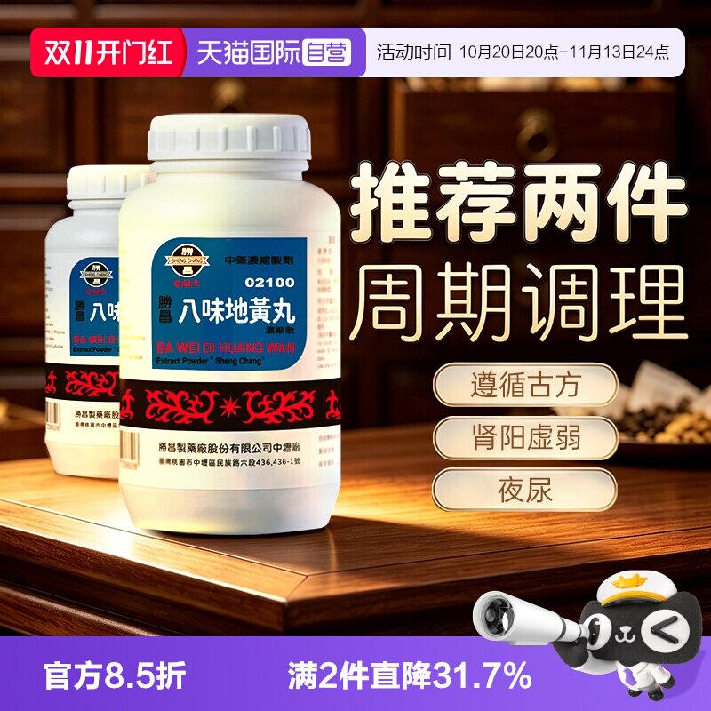 【自营】胜昌八味地黄丸浓缩散颗粒肾阳虚弱命门火衰耳鸣中成药