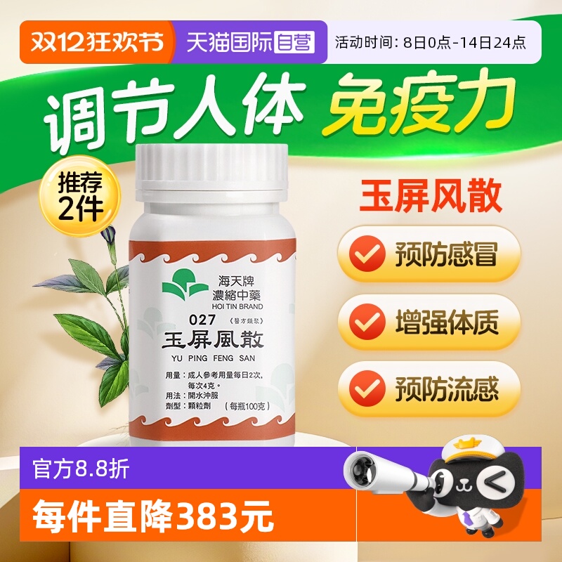 【自营】中国香港海天玉屏风散中成药免煮浓缩中药颗粒汉方草晶华