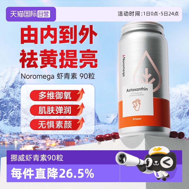 NOROMEGA口服虾青素软胶囊90粒