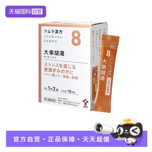 【自营】津村大柴胡汤排便困难心情焦躁肩酸头痛改善肥胖日本汉方