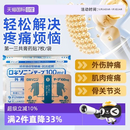 【自营】日本第一三共膏药贴关节疼消炎肌肉疼痛外伤肿痛7枚/袋*4