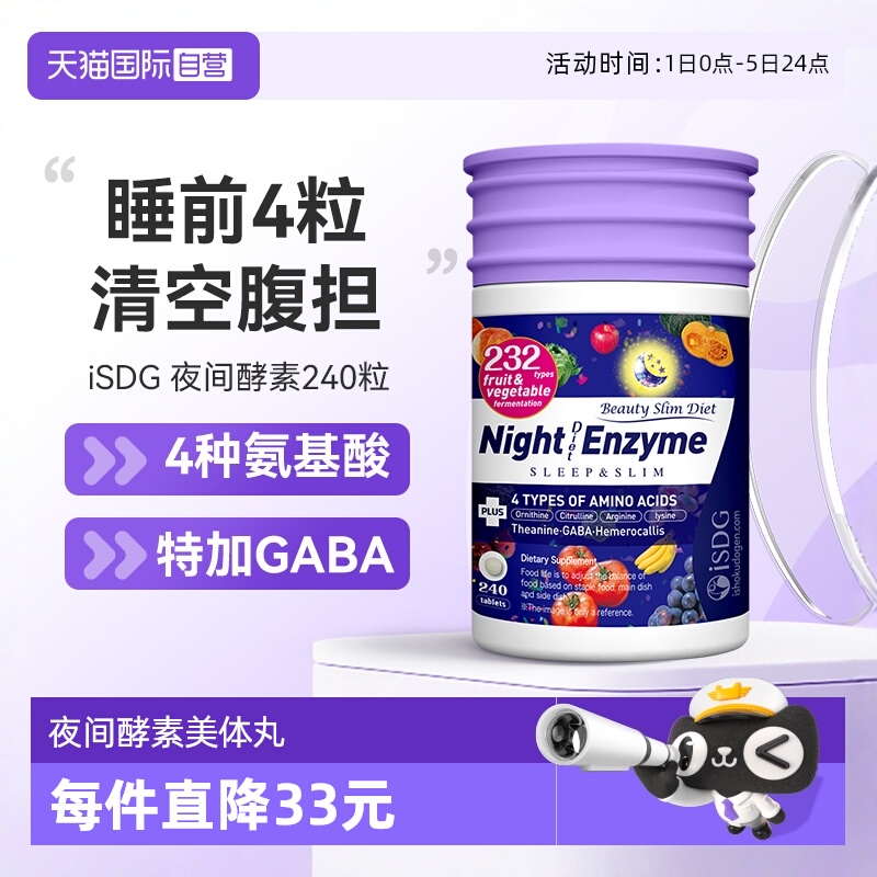 ISDG夜间酵素232果蔬清肠排宿便