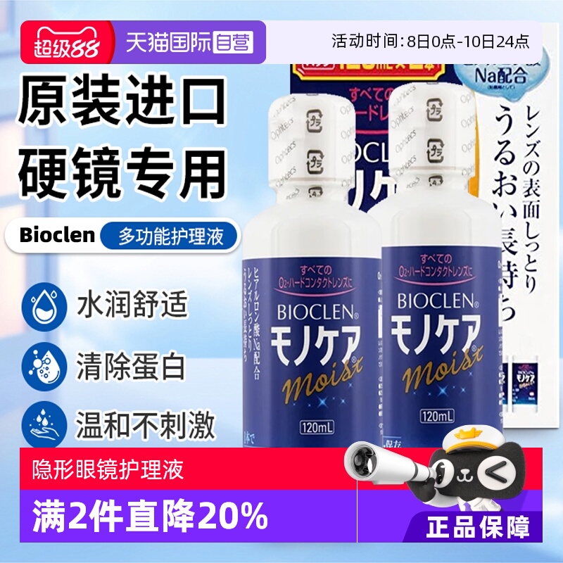 【自营】日本Ophtecs Bioclen克能硬性隐形眼镜护理液 120mlx2