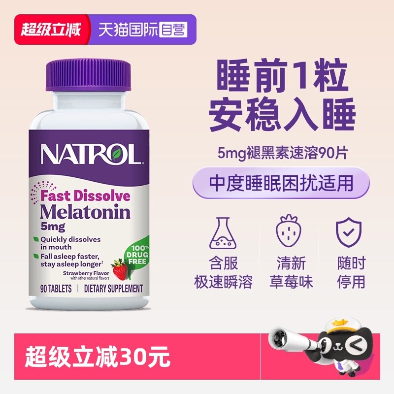 5mg草莓速溶片快速睡眠NATROL