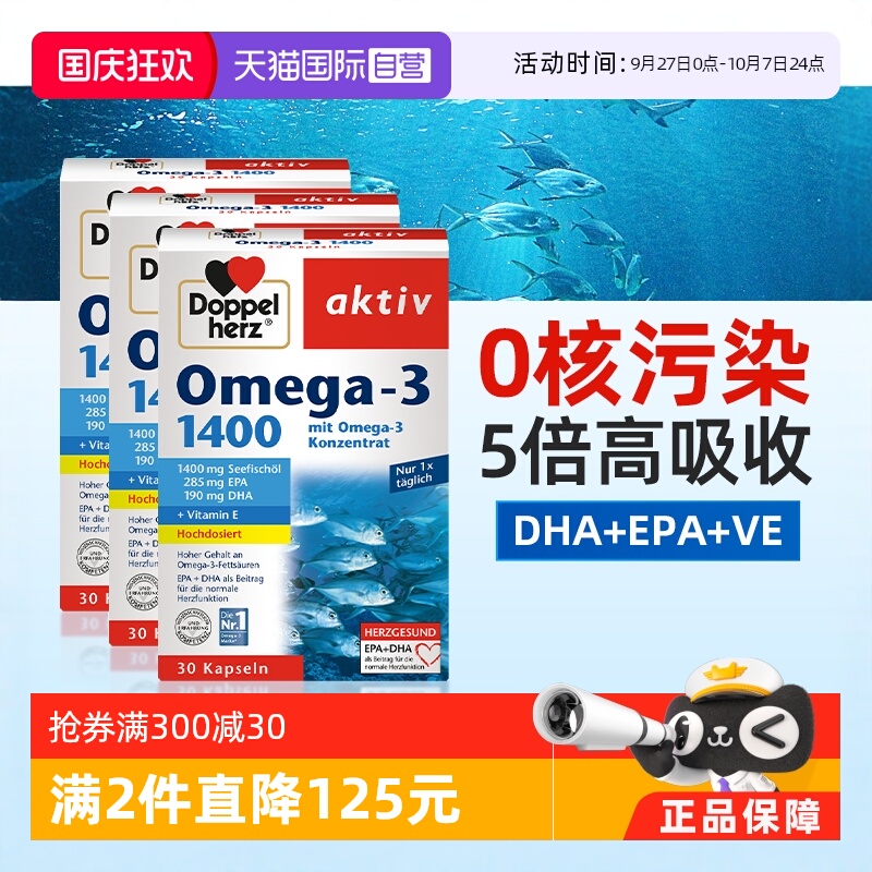 DoppelHerz深海鱼油30粒*3盒