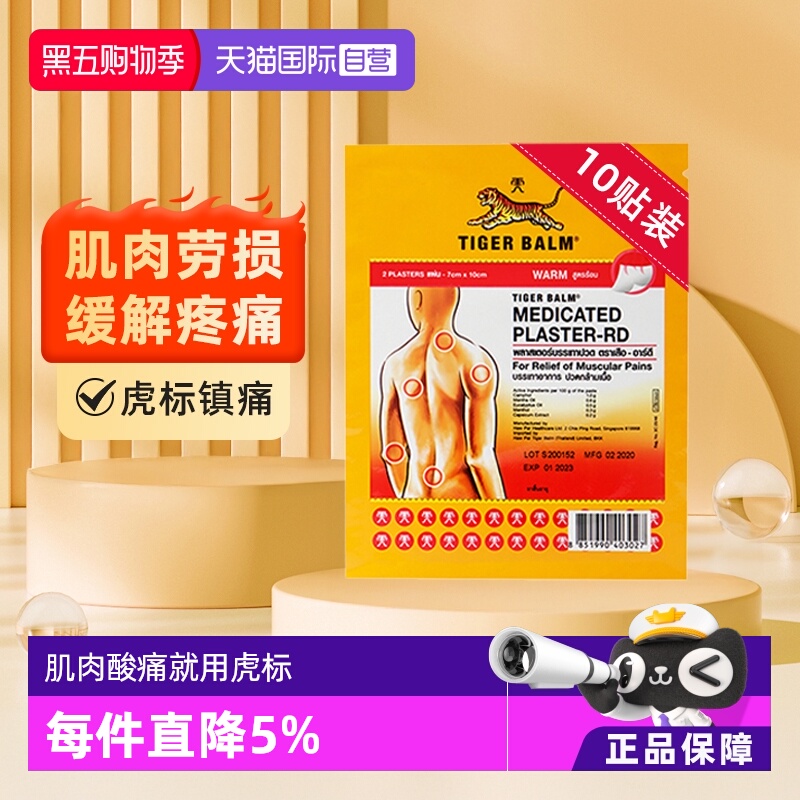 【自营】10片装泰版TigerBalm虎标镇痛药布贴膏药膏膏贴 大贴温感