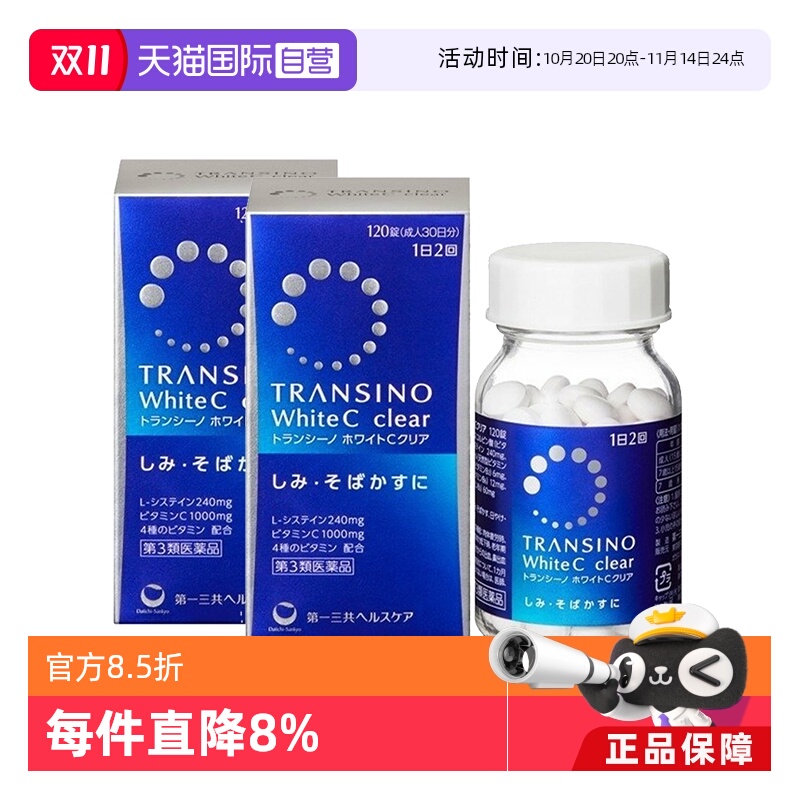 【自营】第一三共TRANSINO传皙诺美白丸120粒*2淡斑维C黄褐斑美白