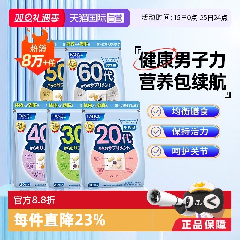 20~60岁综合维生素营养包FANCL