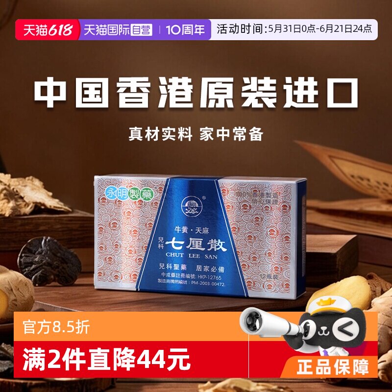【自营】中国香港永明小儿牛黄天麻七厘散12瓶儿童咳嗽发烧散剂
