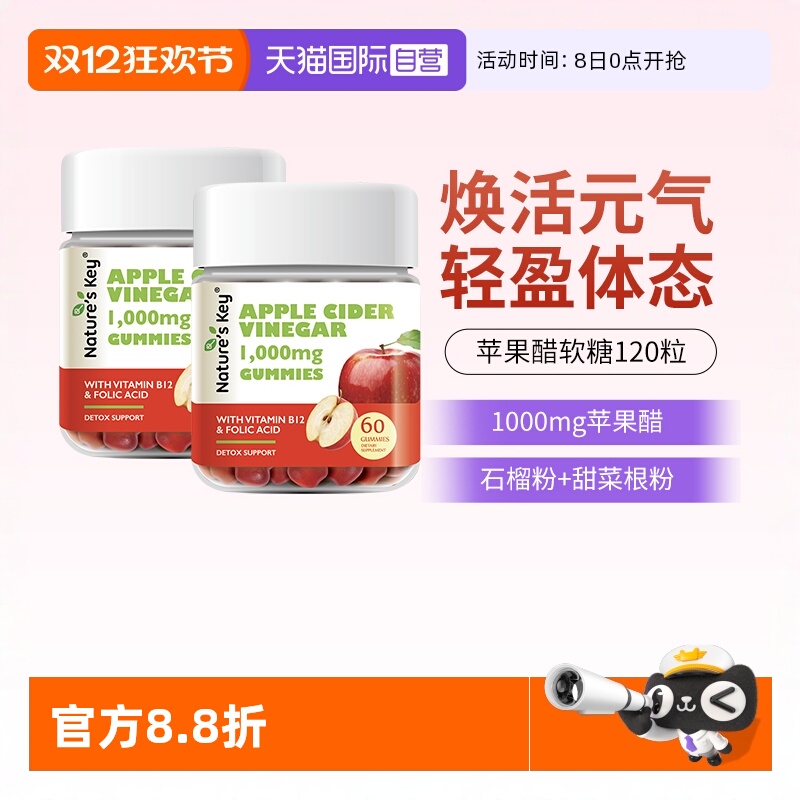 美国NaturesKey苹果醋软糖2瓶装