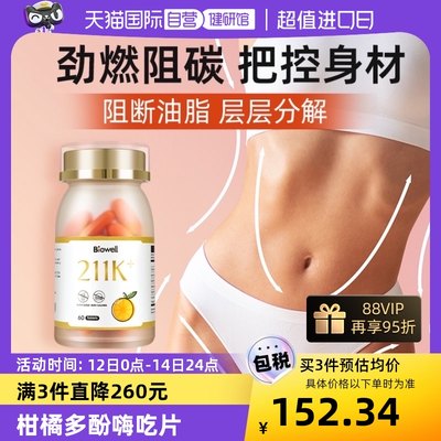 Biowell柑橘多酚211k嗨吃片