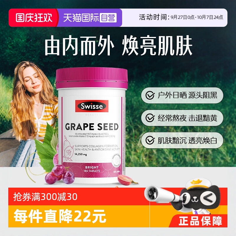 swisse葡萄籽精华美白丸