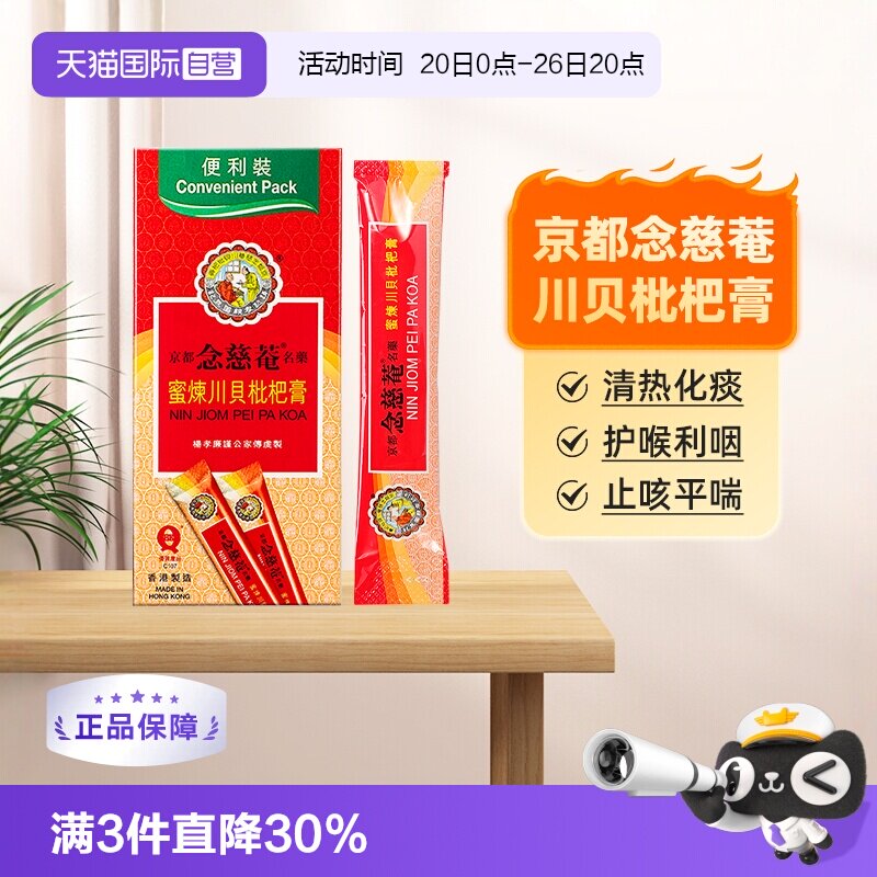 京都念慈菴川贝枇杷膏化痰止咳护喉利咽感冒药(便利装)15mlx10包