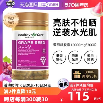 HealthyCare葡萄籽精华胶囊300粒