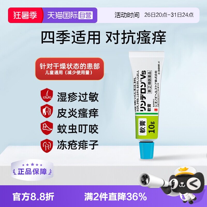 【自营】日本盐野义灵的融VS软膏10g皮炎湿疹蚊虫叮咬痱子止痒