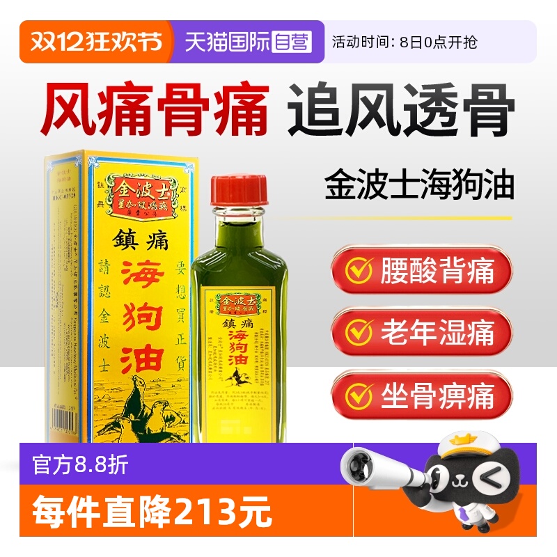 【自营】中国香港原装金波士海狗油28ml风痛骨痛舒筋活络油外用