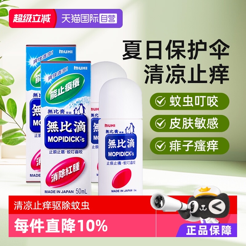 【自营】日本MUHI池田模范堂蚊虫叮咬止痒驱蚊液无比滴港版50ml*2