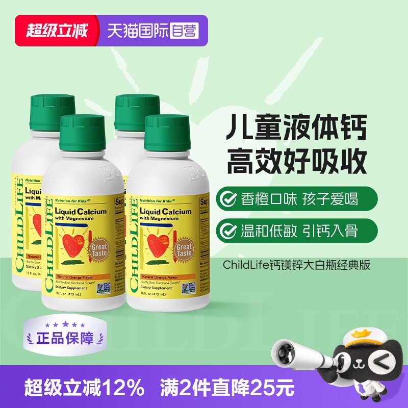 【自营】CHILDLIFE童年时光儿童钙镁锌液体有机柠檬酸钙大白瓶*4