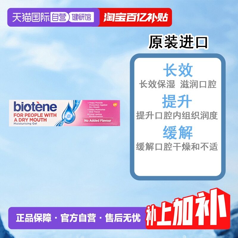 【自营】Biotene百特能口腔保湿口干燥人工唾液口腔平衡凝胶50g,OTC药品/国际医药,国际口腔药品,淘宝优惠券,粉丝福利购,淘宝优惠卷