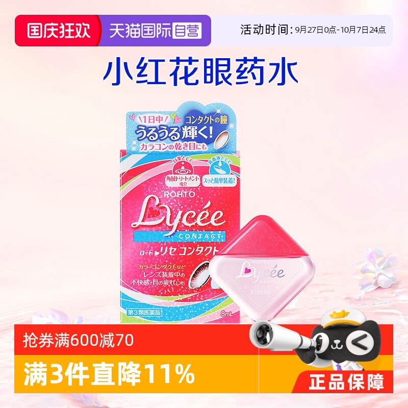 【自营】ROHTO乐敦日本Lycee小红花隐形眼药水8ml 眼睛疲劳