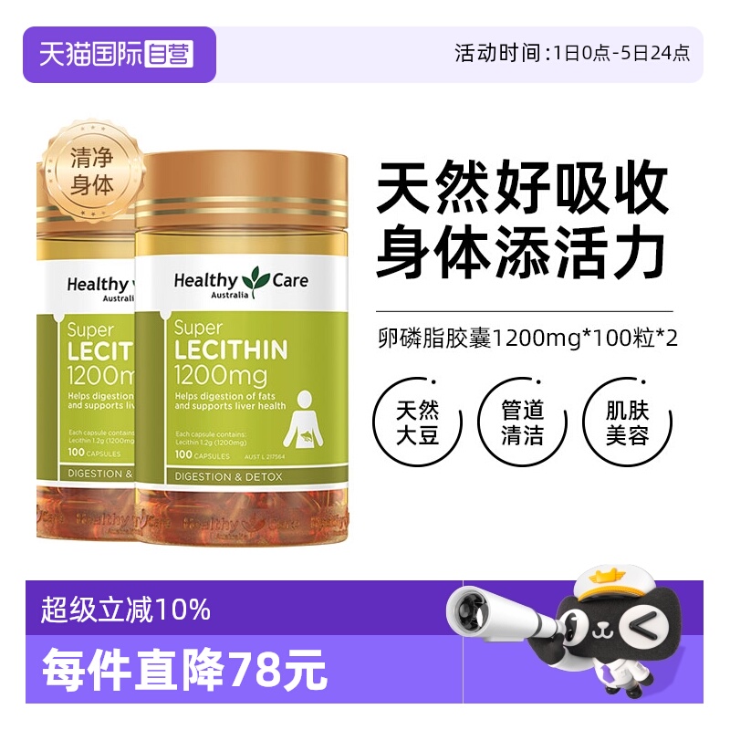 HealthyCare卵磷脂软胶囊100粒*2