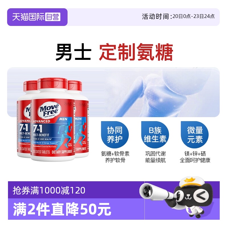 益节MoveFree氨糖B族维生素