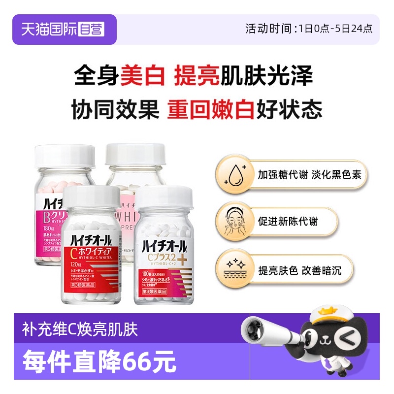 【自营】日本SS制药白兔淡斑美白丸促进补充维C焕白180粒女性男性