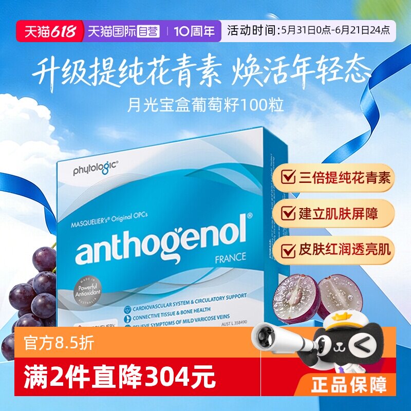 【自营】Anthogenol月光宝盒高提纯葡萄籽内调胶原蛋白花青素胶囊
