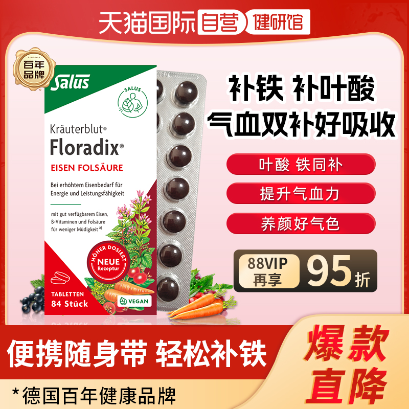 【自营】德国Salus进口红铁片铁元叶酸片剂女性孕妇补铁铁剂84粒