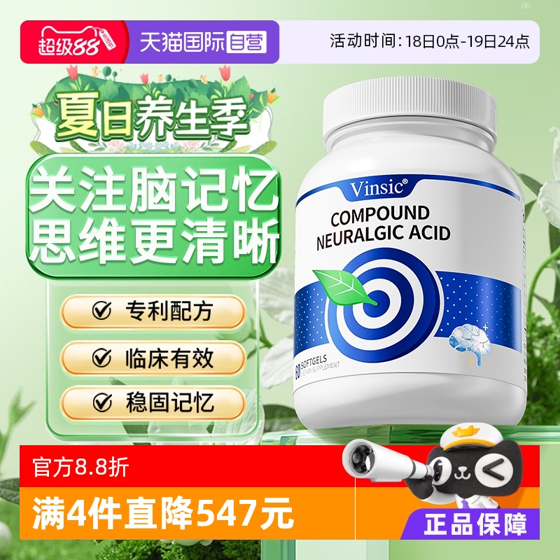 vinsic神经酸记忆差脑退化首选