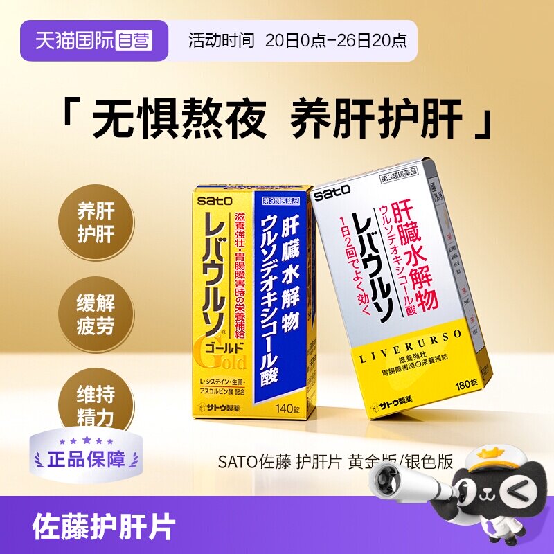 【自营】日本SATO佐藤护肝片熊去氧胆酸肝脏水解物解酒熬夜护肠胃