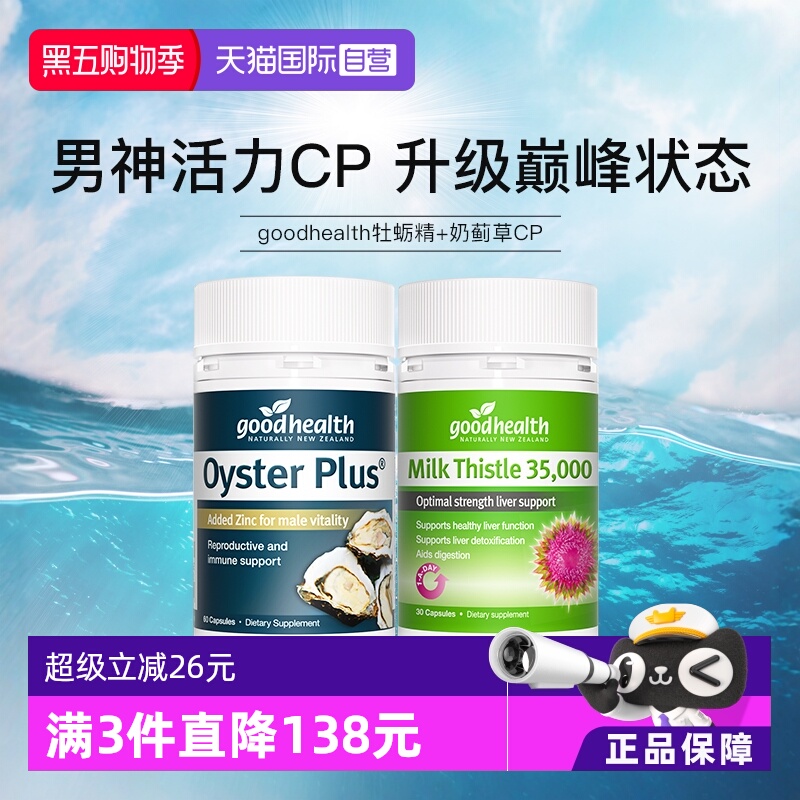 goodhealth奶蓟草牡蛎精华60粒