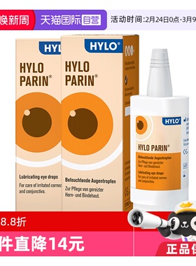 【自营】德国海露HYLO PARIN滴眼液10ml2盒装 减轻眼睛发红眼药水