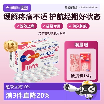 【自营】日本ARAX止痛药Pure 84片布洛芬解热镇痛经痛头痛关节痛
