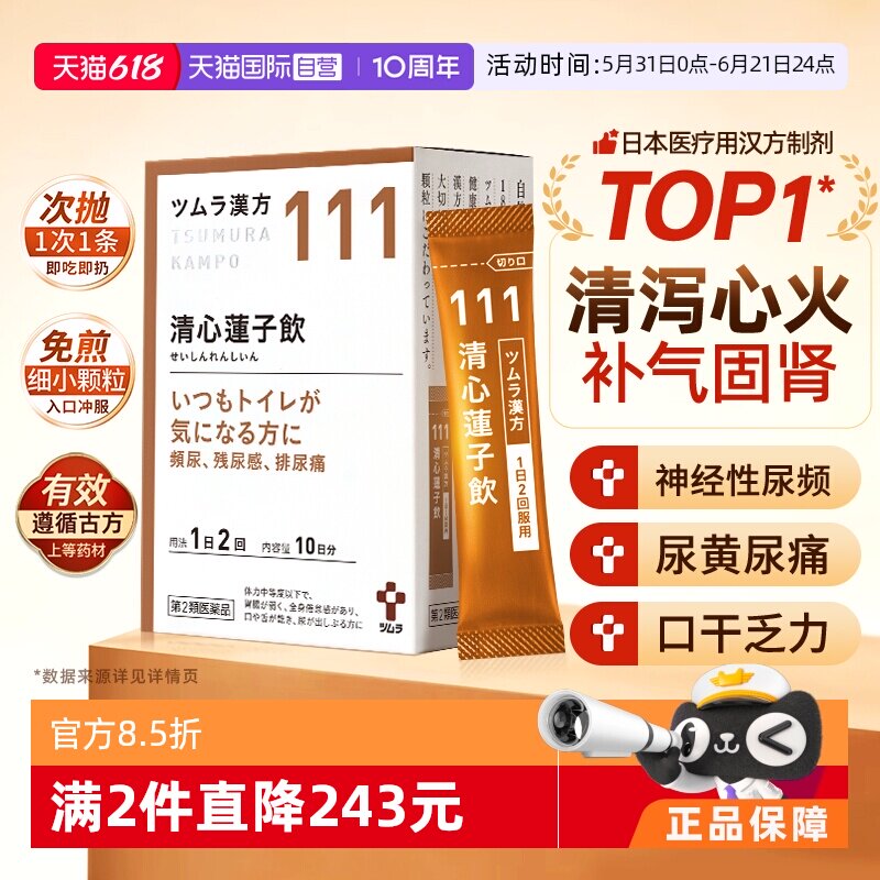 【自营】日本津村汉方清心莲子饮口干舌燥排尿困难全身无力尿频