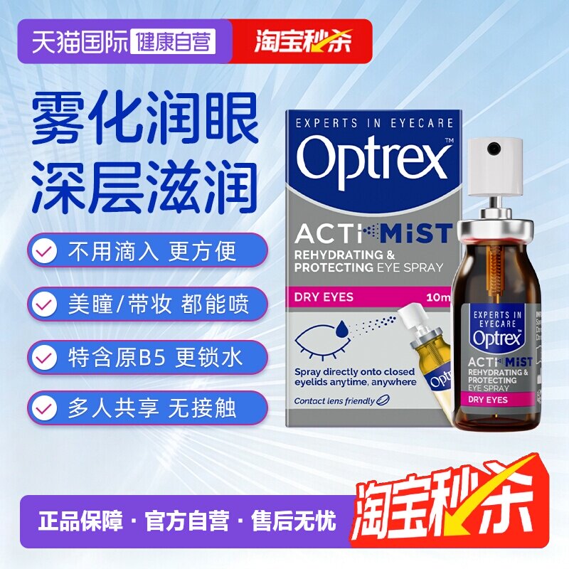 【自营】英国进口眼药水Optrex爱滴氏润眼喷雾隐形眼镜美瞳可用
