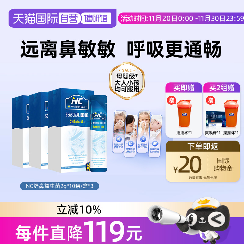 自营益生菌NC益生菌缓解鼻不适