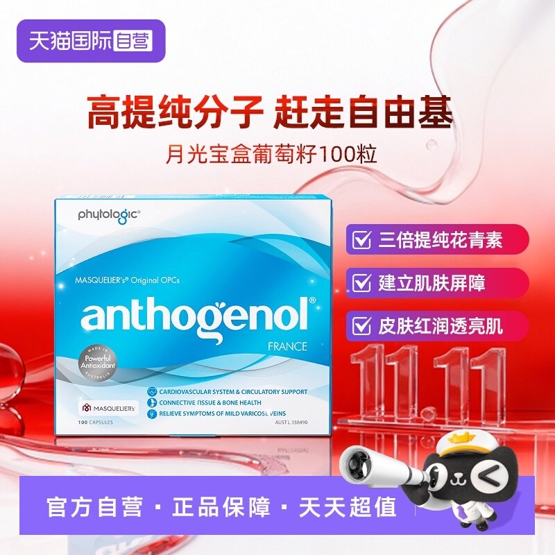 【自营】Anthogenol月光宝盒葡萄籽提取物胶原蛋白花青素去黄胶囊