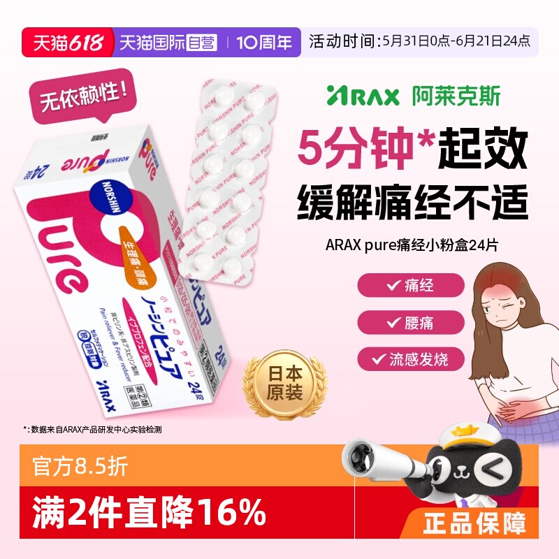 【自营】日本ARAX头痛止痛药解热镇痛发烧退热痛经腰痛Pure24片