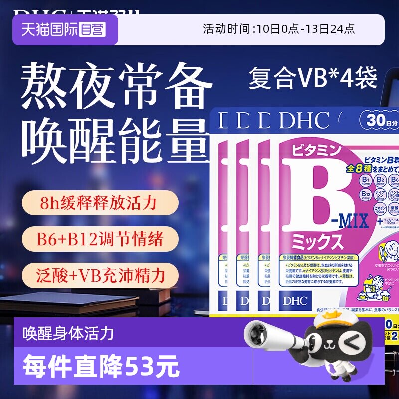 【自营】DHC维生素B复合综合特含维生素c肌醇生物素多种VB60粒*4