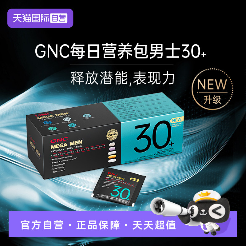【自营】GNC健安喜男士30+每日营养包升级版鱼油奶蓟多维鱼油玛咖