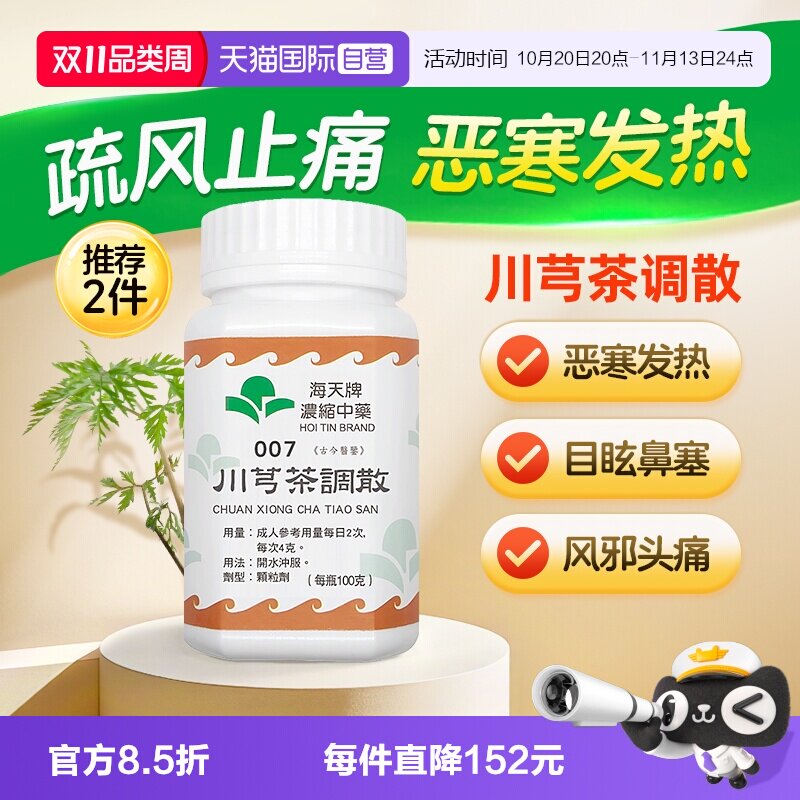 【自营】海天牌川芎茶调散中药浓缩颗粒免煮汉方药草晶华风邪头痛