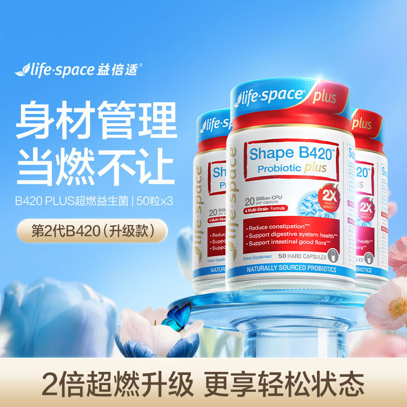 【自营】lifespace益倍适B420 PLUS身材管理益生菌肠胃胶囊*3瓶