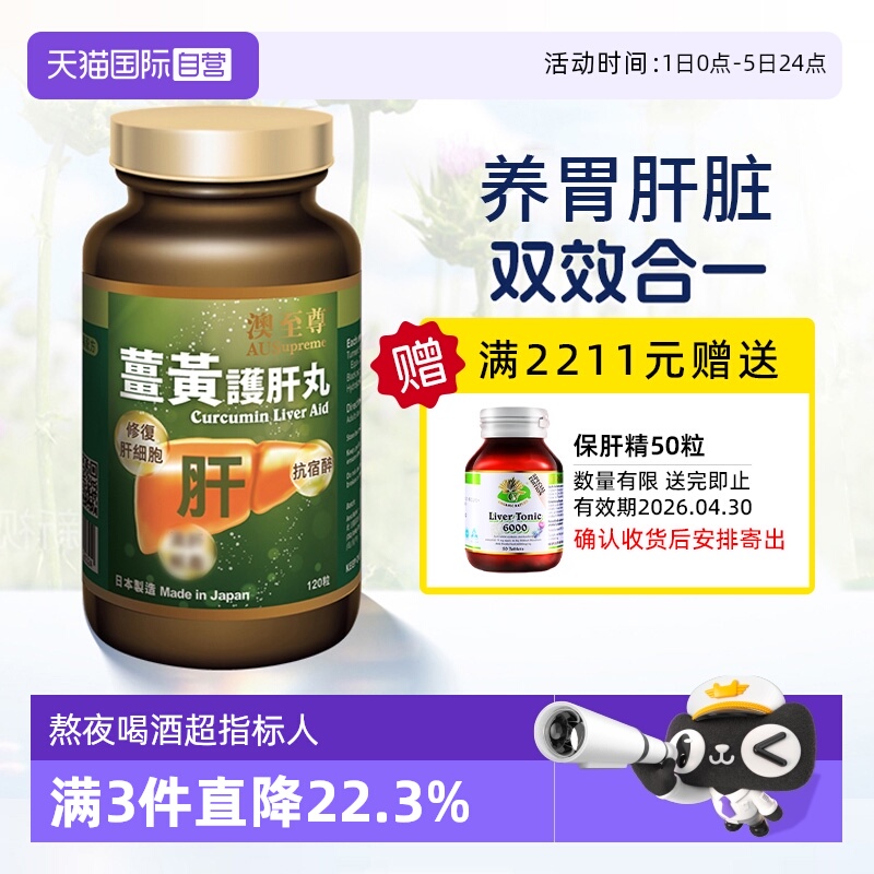 【自营】澳至尊姜黄养护丸 胶囊呵护熬夜喝酒黑胡椒姜黄素