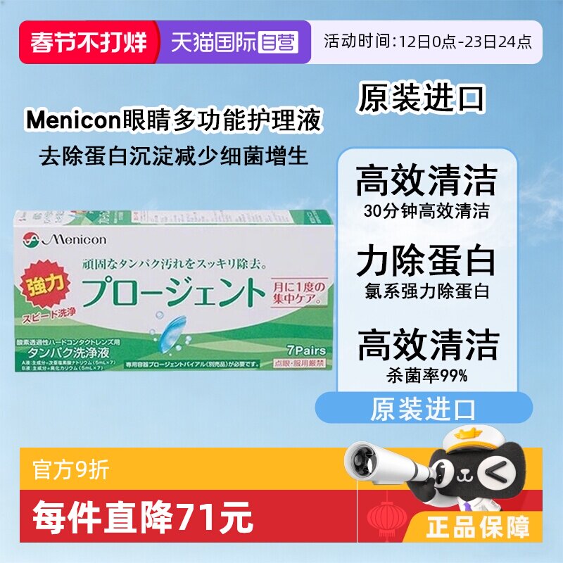 【自营】Menicon美尼康硬镜护理液除蛋白AB液7组深层清洁