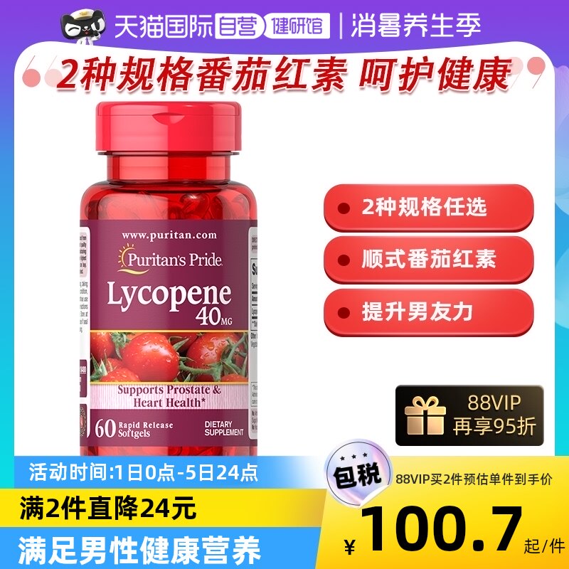 【自营】普丽含量40mg番茄红素软胶囊男士10mg维生素