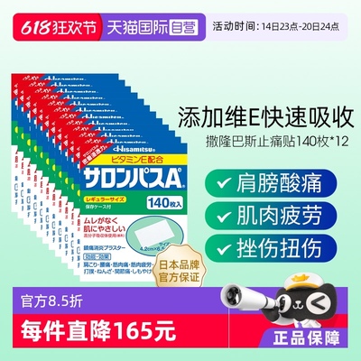 【自营】日本进口久光制药撒隆巴斯止痛贴膏镇痛消炎药膏140贴*12