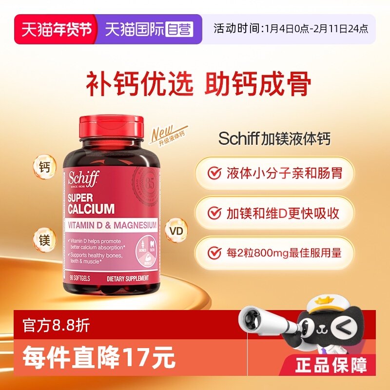 【自营】Schiff美国进口加镁液体钙成人中老年补钙维生素D90粒/瓶
