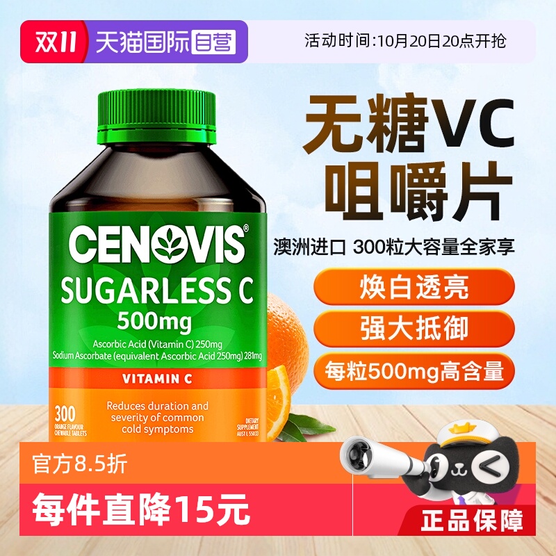 Cenovis维C无糖咀嚼片300粒正品