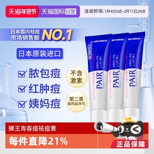 【自营】日本进口狮王祛痘膏24g*3瓶装去粉刺痘痘药膏霜 不含激素